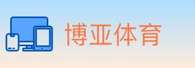 博亚体育 logo